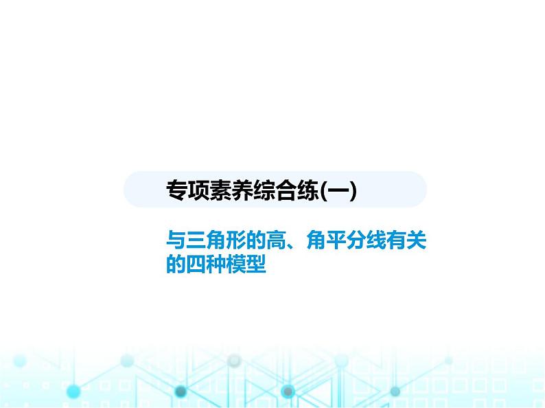 人教版八年级数学上册专项素养综合练(一)与三角形的高、角平分线有关的四种模型课件第1页