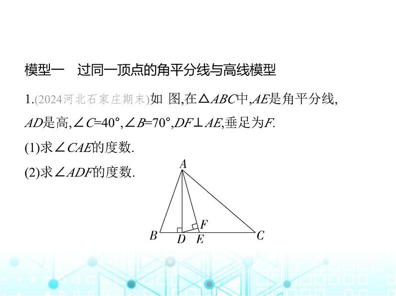 人教版八年级数学上册专项素养综合练(一)与三角形的高、角平分线有关的四种模型课件第2页