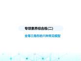 人教版八年級數(shù)學(xué)上冊專項素養(yǎng)綜合練(二)全等三角形的六種常見模型課件