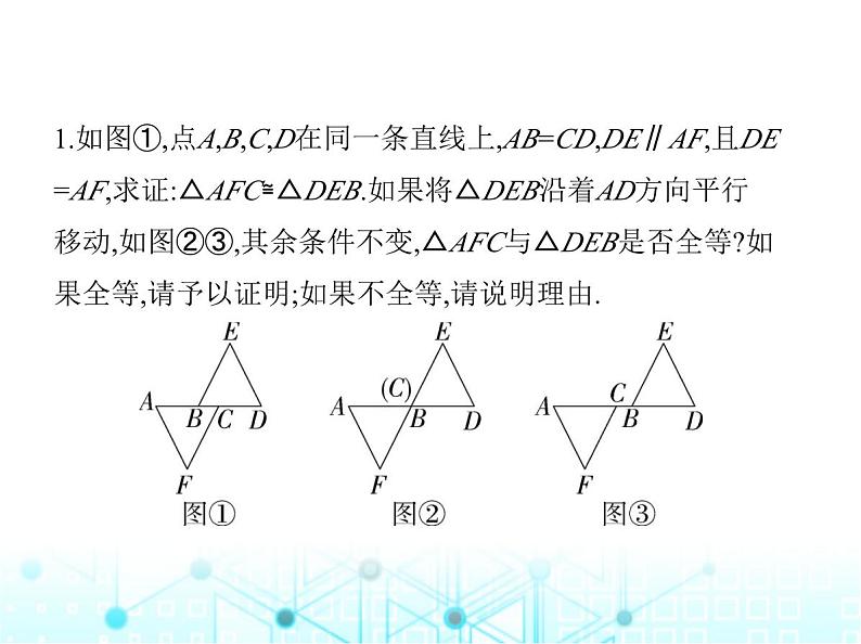 人教版八年级数学上册专项素养综合练(二)全等三角形的六种常见模型课件03