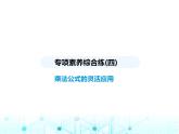 人教版八年級數(shù)學(xué)上冊專項素養(yǎng)綜合練(四)乘法公式的靈活應(yīng)用課件