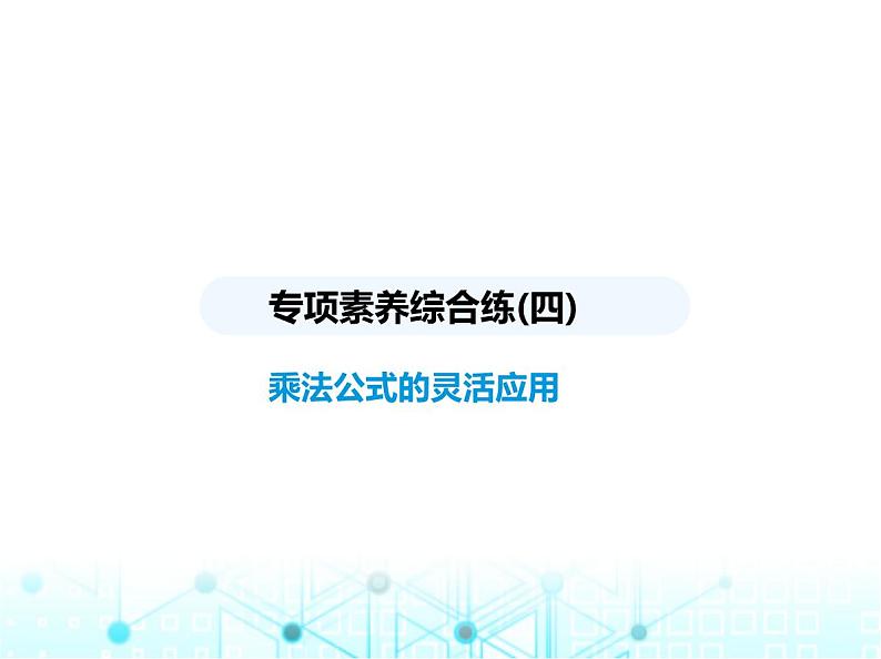 人教版八年级数学上册专项素养综合练(四)乘法公式的灵活应用课件第1页