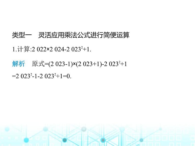 人教版八年级数学上册专项素养综合练(四)乘法公式的灵活应用课件第2页