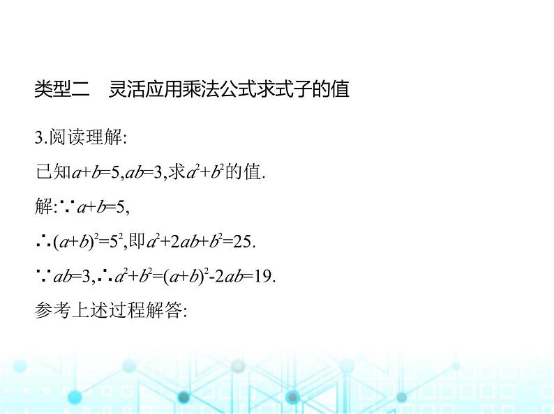 人教版八年级数学上册专项素养综合练(四)乘法公式的灵活应用课件第4页