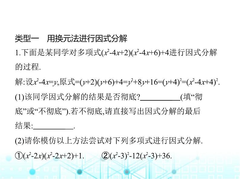 人教版八年级数学上册专项素养综合练(五)特殊的因式分解法课件第2页