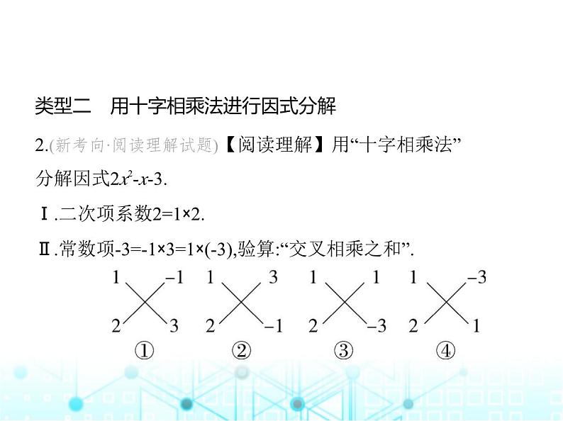 人教版八年级数学上册专项素养综合练(五)特殊的因式分解法课件第4页