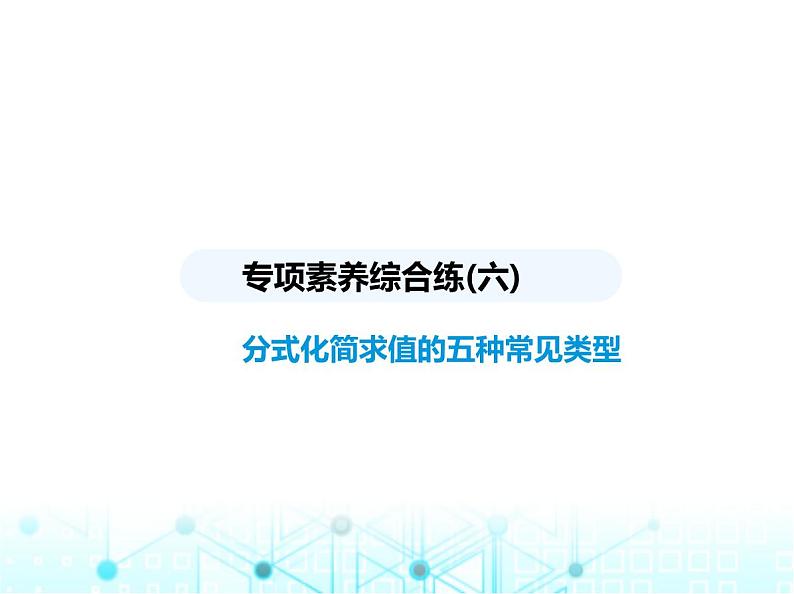 人教版八年级数学上册专项素养综合练(六)分式化简求值的五种常见类型课件第1页