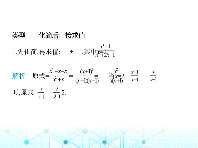 人教版八年级数学上册专项素养综合练(六)分式化简求值的五种常见类型课件第2页