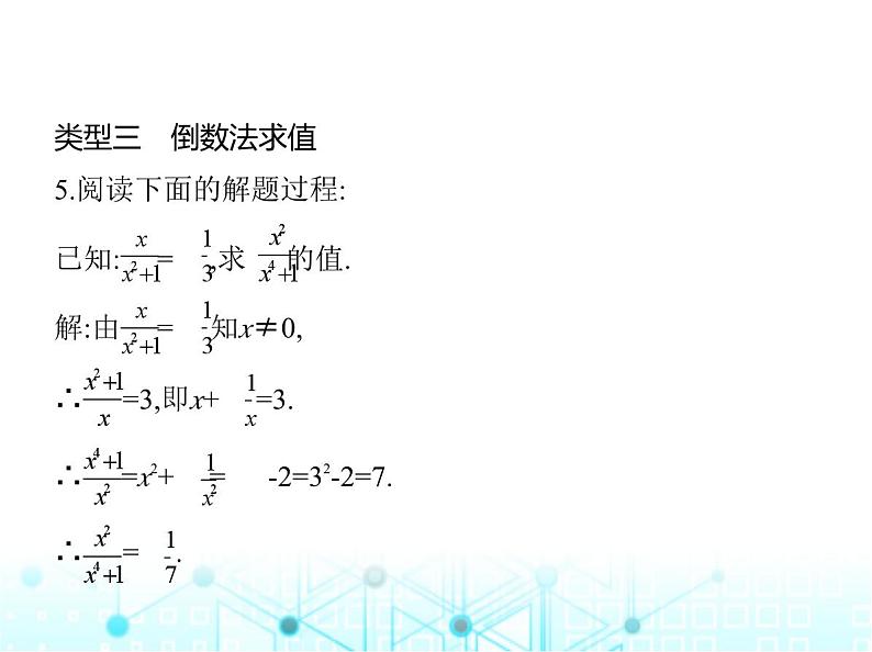 人教版八年级数学上册专项素养综合练(六)分式化简求值的五种常见类型课件第6页