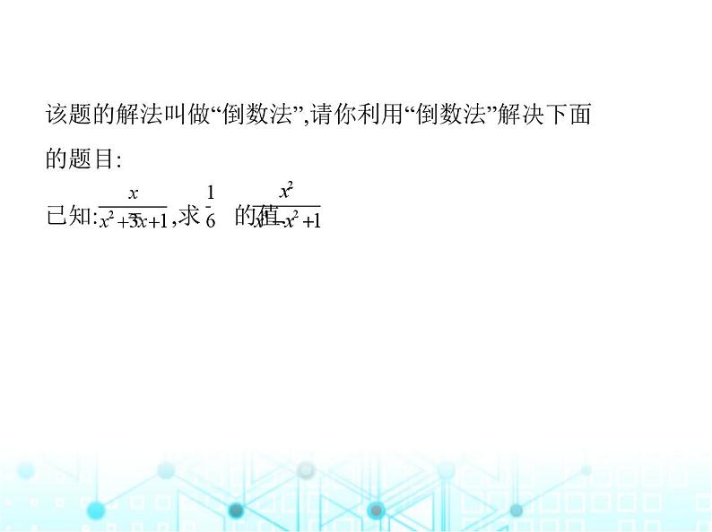 人教版八年级数学上册专项素养综合练(六)分式化简求值的五种常见类型课件第7页