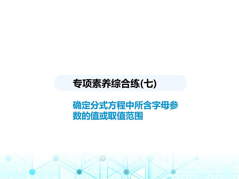 人教版八年级数学上册专项素养综合练(七) 确定分式方程中所含字母参数的值或取值范围课件第1页