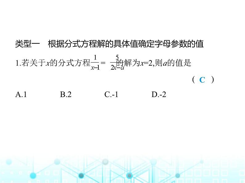 人教版八年级数学上册专项素养综合练(七) 确定分式方程中所含字母参数的值或取值范围课件第2页