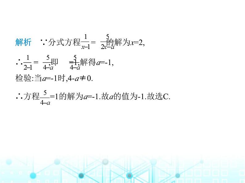 人教版八年级数学上册专项素养综合练(七) 确定分式方程中所含字母参数的值或取值范围课件第3页