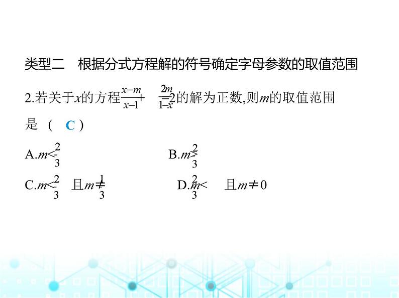 人教版八年级数学上册专项素养综合练(七) 确定分式方程中所含字母参数的值或取值范围课件第4页