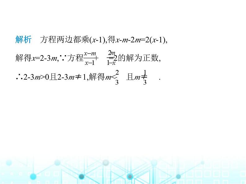 人教版八年级数学上册专项素养综合练(七) 确定分式方程中所含字母参数的值或取值范围课件第5页