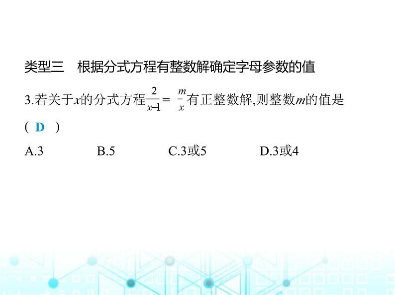 人教版八年级数学上册专项素养综合练(七) 确定分式方程中所含字母参数的值或取值范围课件第6页