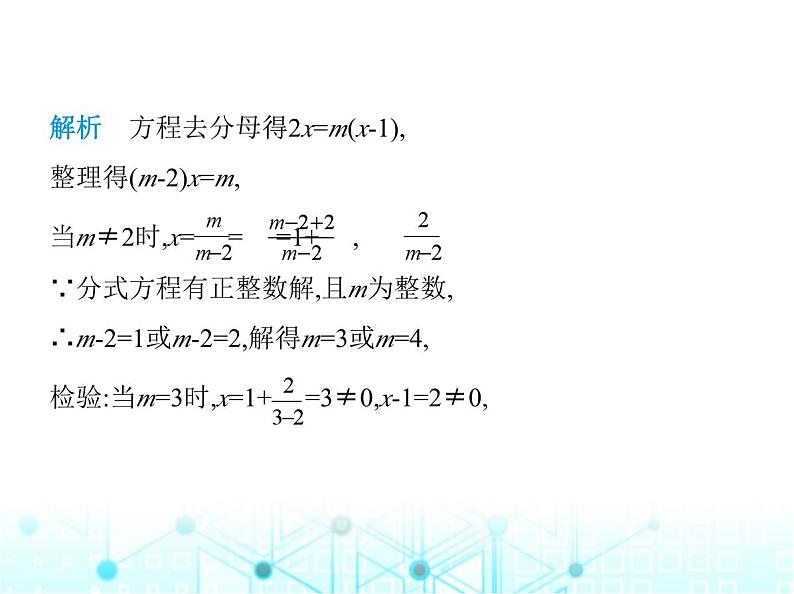 人教版八年级数学上册专项素养综合练(七) 确定分式方程中所含字母参数的值或取值范围课件第7页