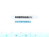 人教版八年級數(shù)學(xué)上冊專項素養(yǎng)綜合練(八)分式方程中的新定義課件