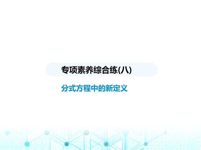 人教版八年级数学上册专项素养综合练(八)分式方程中的新定义课件01