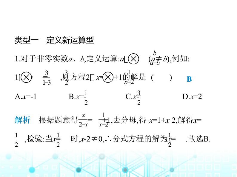 人教版八年级数学上册专项素养综合练(八)分式方程中的新定义课件02