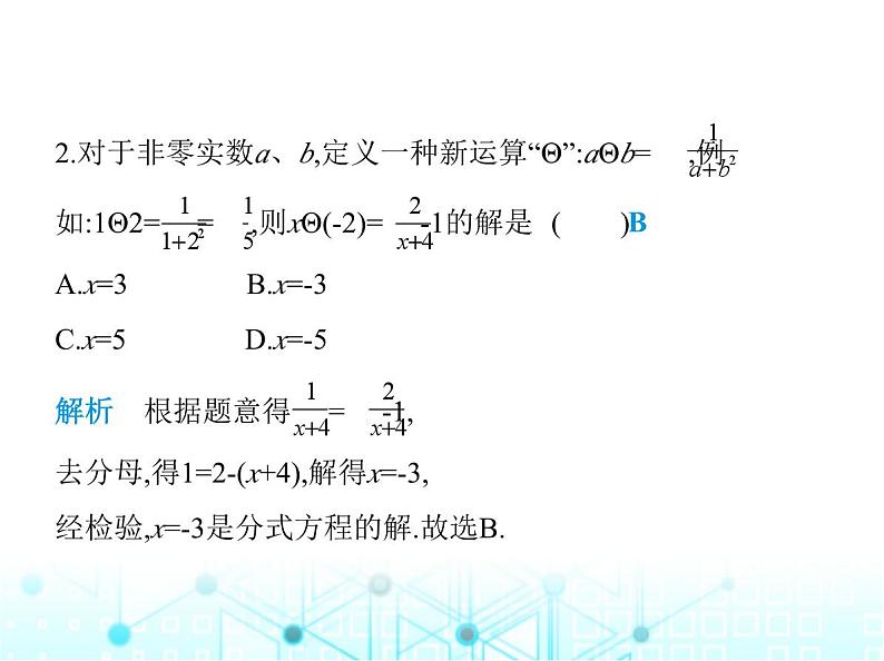 人教版八年级数学上册专项素养综合练(八)分式方程中的新定义课件03