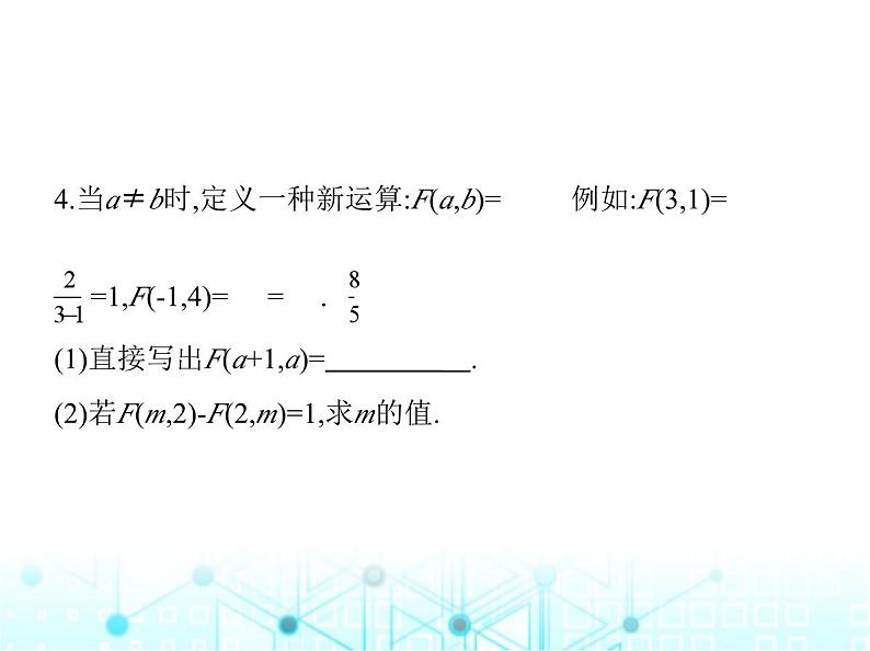 人教版八年级数学上册专项素养综合练(八)分式方程中的新定义课件05