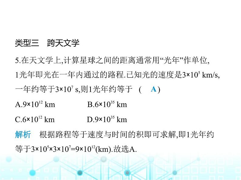 人教版八年级数学上册专项素养综合练(九)跨学科专题课件07