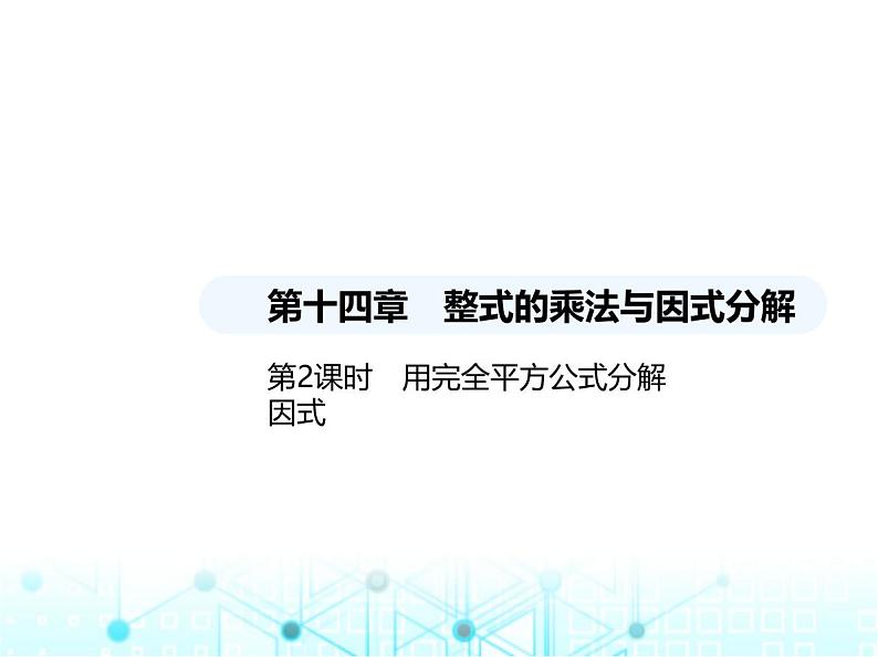 人教版八年级数学上册第十四章整式的乘法与因式分解14-3-2第二课时用完全平方公式分解因式课件01