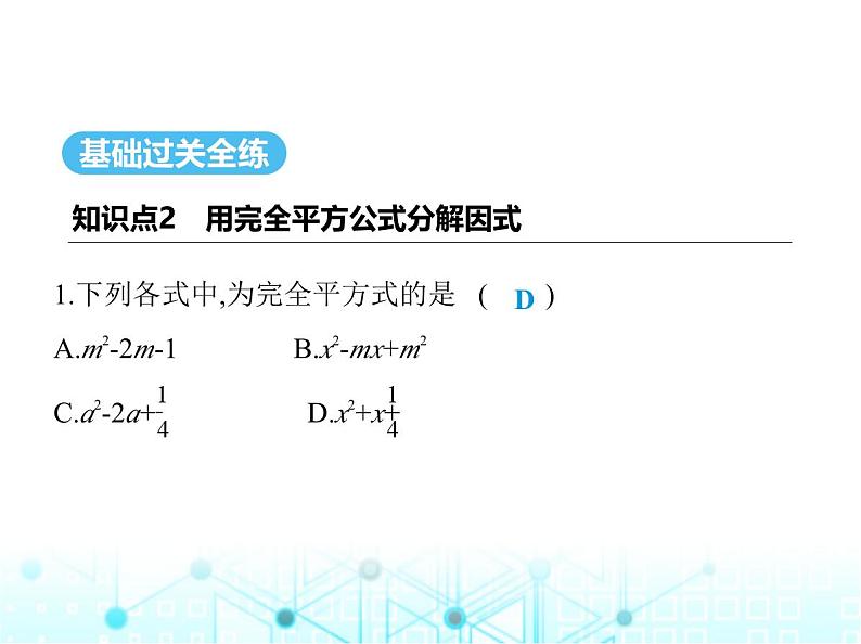 人教版八年级数学上册第十四章整式的乘法与因式分解14-3-2第二课时用完全平方公式分解因式课件02