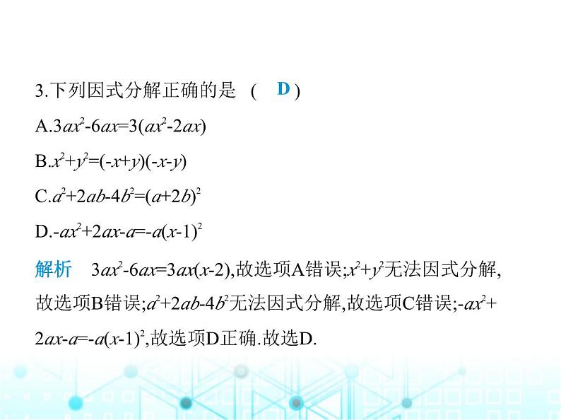 人教版八年级数学上册第十四章整式的乘法与因式分解14-3-2第二课时用完全平方公式分解因式课件05