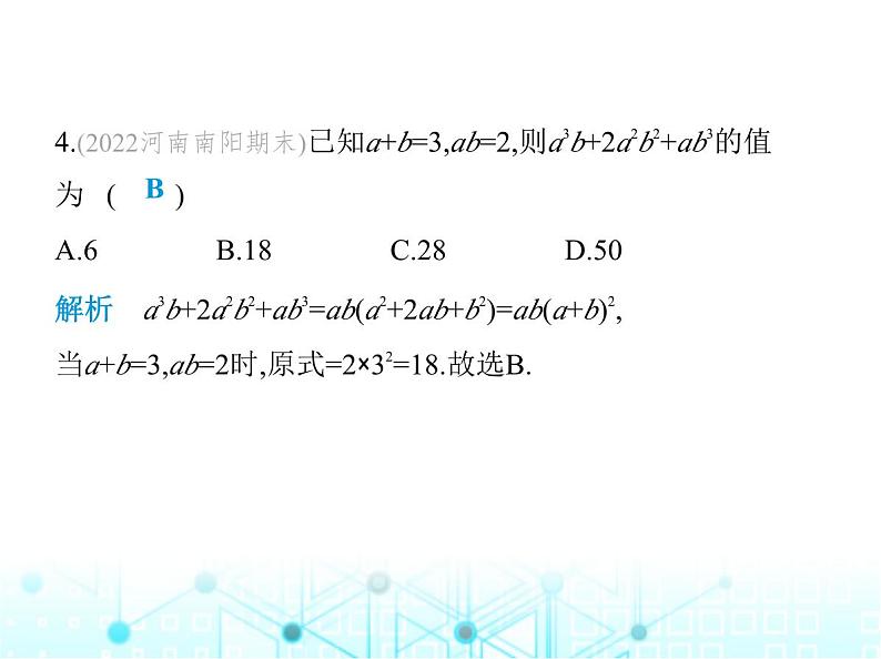 人教版八年级数学上册第十四章整式的乘法与因式分解14-3-2第二课时用完全平方公式分解因式课件06