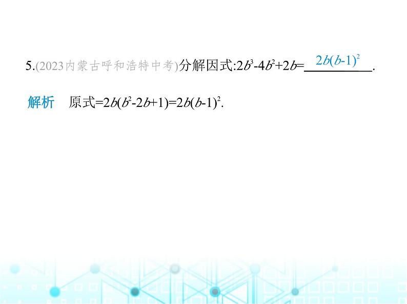 人教版八年级数学上册第十四章整式的乘法与因式分解14-3-2第二课时用完全平方公式分解因式课件07