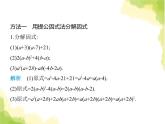 鲁教版八年级数学上册专项素养综合练(一)因式分解常用的六种方法课件