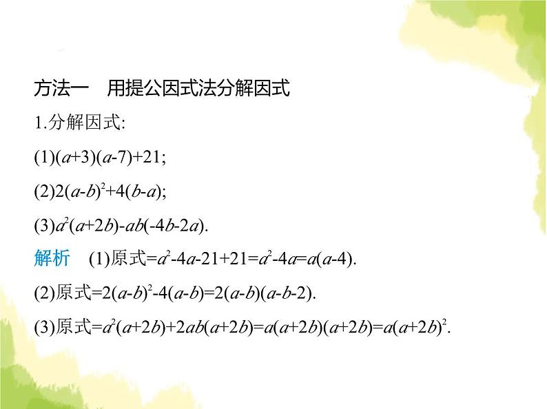 鲁教版八年级数学上册专项素养综合练(一)因式分解常用的六种方法课件02