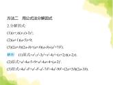 鲁教版八年级数学上册专项素养综合练(一)因式分解常用的六种方法课件