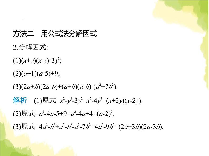 鲁教版八年级数学上册专项素养综合练(一)因式分解常用的六种方法课件03