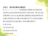 鲁教版八年级数学上册专项素养综合练(一)因式分解常用的六种方法课件