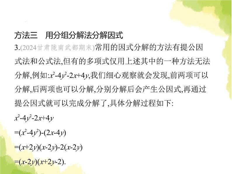 鲁教版八年级数学上册专项素养综合练(一)因式分解常用的六种方法课件04