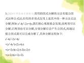 鲁教版八年级数学上册专项素养综合练(一)因式分解常用的六种方法课件