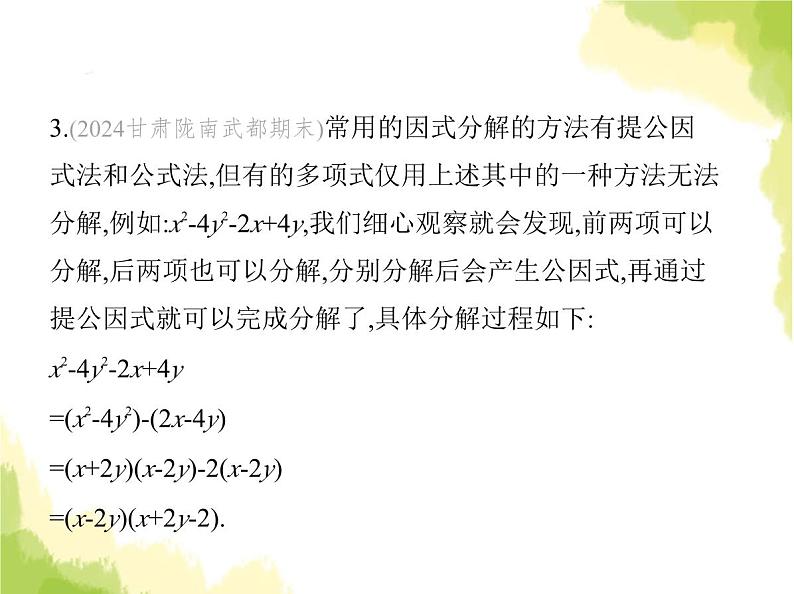 鲁教版八年级数学上册专项素养综合练(一)因式分解常用的六种方法课件05