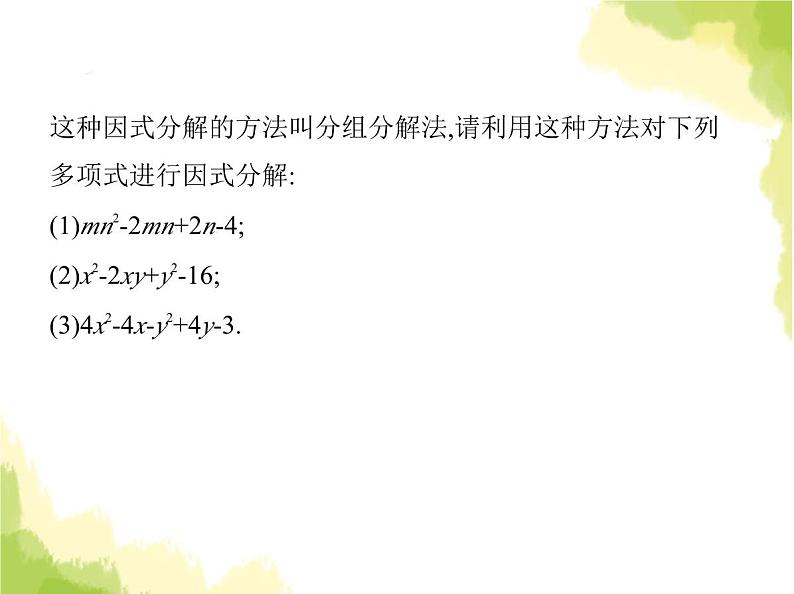 鲁教版八年级数学上册专项素养综合练(一)因式分解常用的六种方法课件06