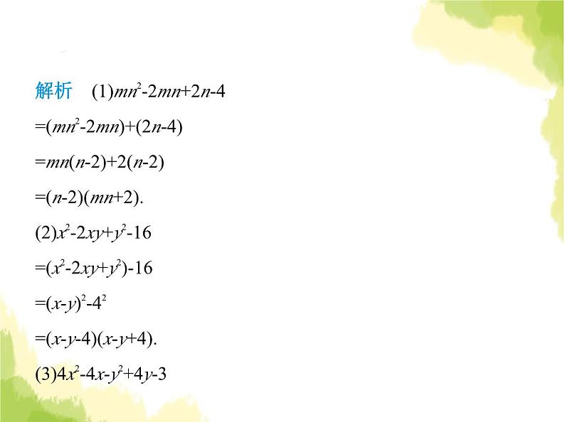 鲁教版八年级数学上册专项素养综合练(一)因式分解常用的六种方法课件07