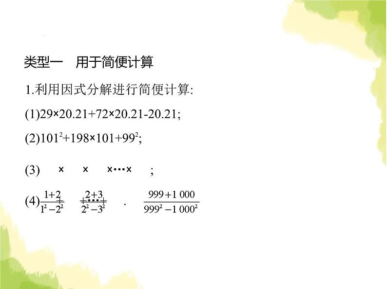 鲁教版八年级数学上册专项素养综合练(二)利用因式分解解决八种常见问题课件02