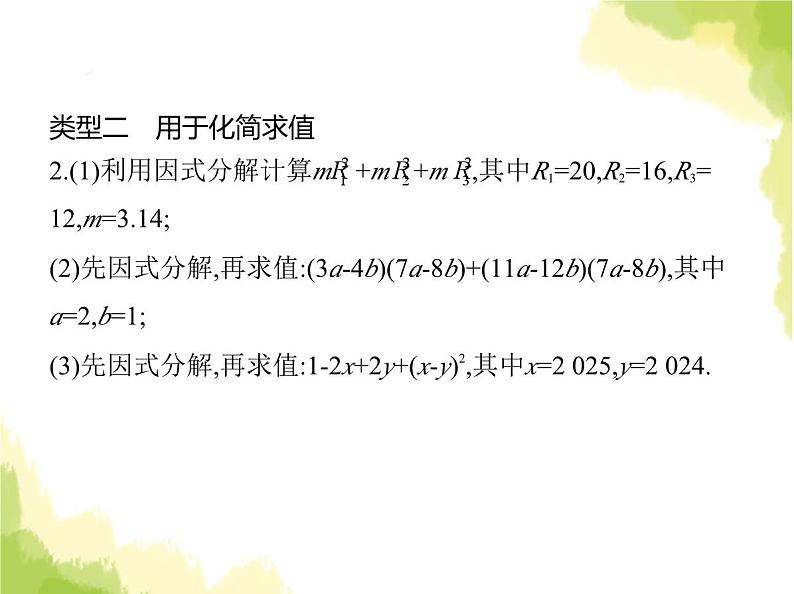 鲁教版八年级数学上册专项素养综合练(二)利用因式分解解决八种常见问题课件05