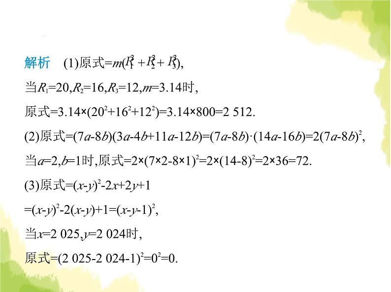 鲁教版八年级数学上册专项素养综合练(二)利用因式分解解决八种常见问题课件06