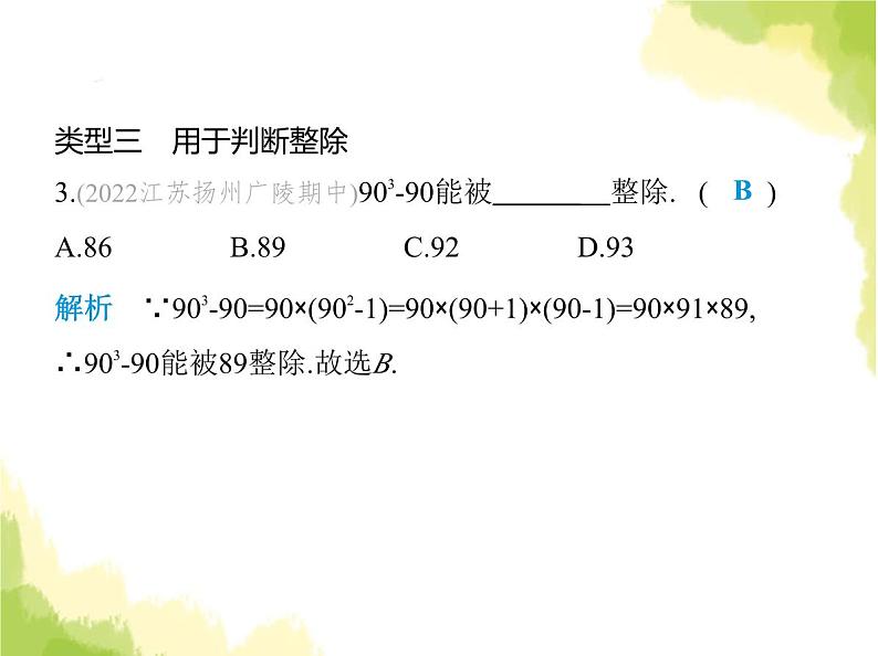 鲁教版八年级数学上册专项素养综合练(二)利用因式分解解决八种常见问题课件07