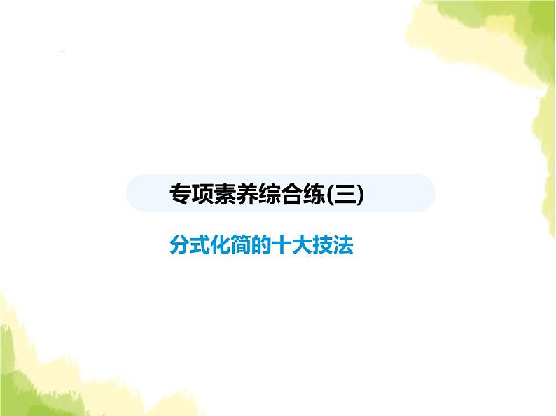 鲁教版八年级数学上册专项素养综合练(三)分式化简的十大技法课件第1页