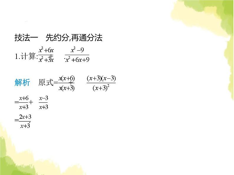 鲁教版八年级数学上册专项素养综合练(三)分式化简的十大技法课件第2页