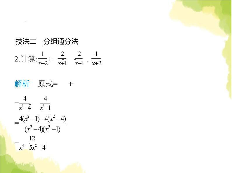 鲁教版八年级数学上册专项素养综合练(三)分式化简的十大技法课件第3页