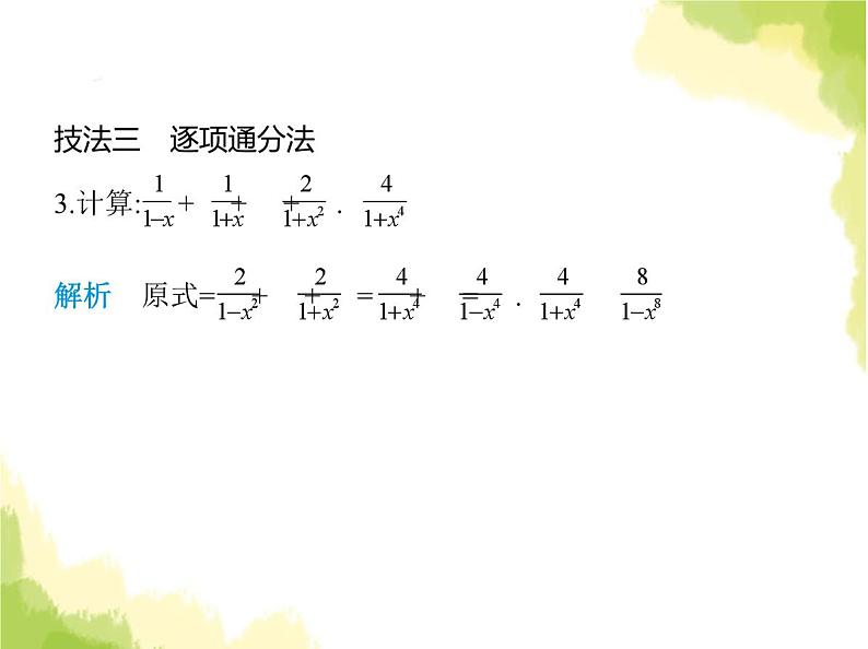 鲁教版八年级数学上册专项素养综合练(三)分式化简的十大技法课件第4页